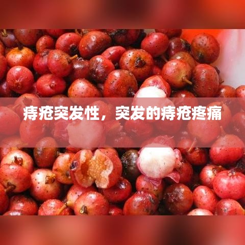 痔瘡?fù)话l(fā)性，突發(fā)的痔瘡疼痛 
