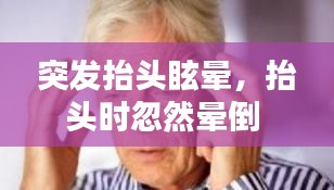突發(fā)抬頭眩暈，抬頭時忽然暈倒 