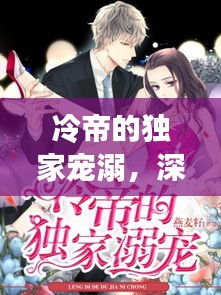 冷帝的獨家寵溺，深情背后的秘密故事