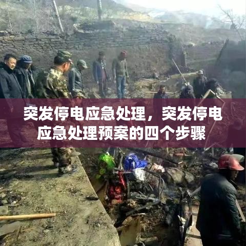 突發(fā)停電應急處理，突發(fā)停電應急處理預案的四個步驟 