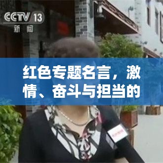 紅色專題名言，激情、奮斗與擔當?shù)牧α? class=