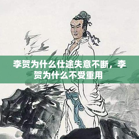 李賀為什么仕途失意不斷，李賀為什么不受重用 