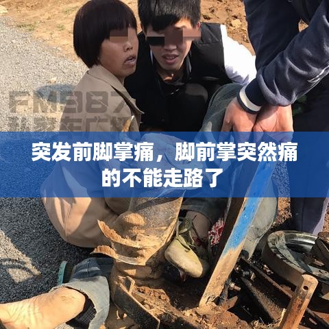 突發(fā)前腳掌痛，腳前掌突然痛的不能走路了 