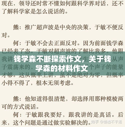 錢學(xué)森不斷探索作文，關(guān)于錢學(xué)森的材料作文 