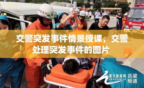 交警突發(fā)事件情景授課，交警處理突發(fā)事件的圖片 