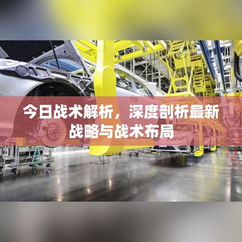 今日戰(zhàn)術(shù)解析，深度剖析最新戰(zhàn)略與戰(zhàn)術(shù)布局