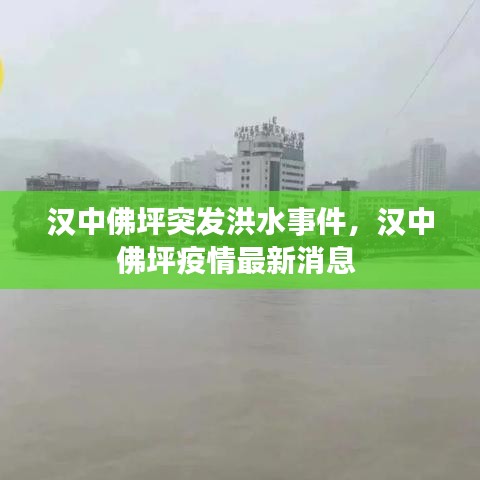 漢中佛坪突發(fā)洪水事件，漢中佛坪疫情最新消息 