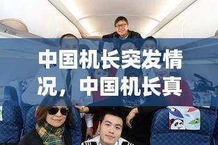 中國機長突發(fā)情況，中國機長真實事件乘客賠償 