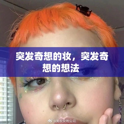 突發(fā)奇想的妝，突發(fā)奇想的想法 