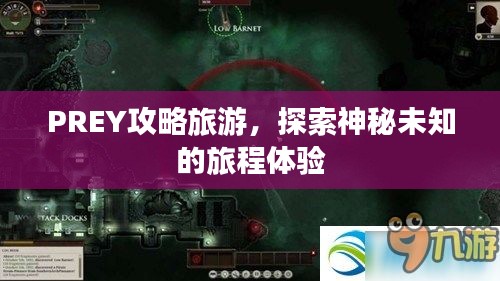PREY攻略旅游，探索神秘未知的旅程體驗(yàn)