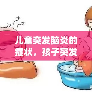 兒童突發(fā)腦炎的癥狀，孩子突發(fā)腦炎會(huì)變傻嗎 