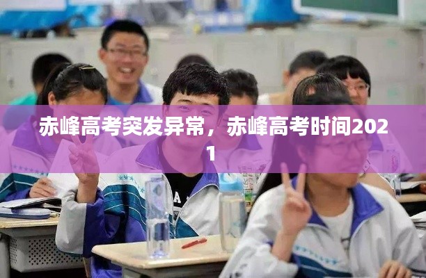 赤峰高考突發(fā)異常，赤峰高考時間2021 