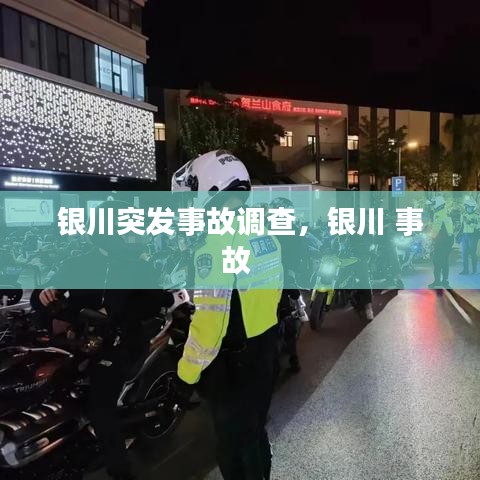 銀川突發(fā)事故調(diào)查，銀川 事故 
