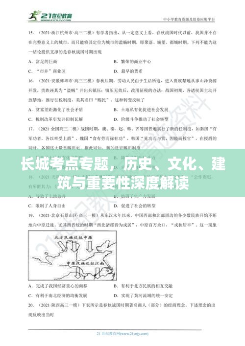 長(zhǎng)城考點(diǎn)專題，歷史、文化、建筑與重要性深度解讀