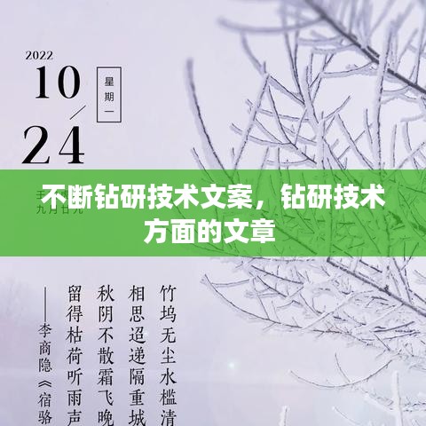 不斷鉆研技術(shù)文案，鉆研技術(shù)方面的文章 