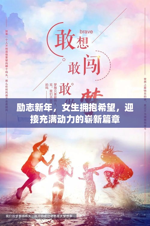 勵志新年，女生擁抱希望，迎接充滿動力的嶄新篇章