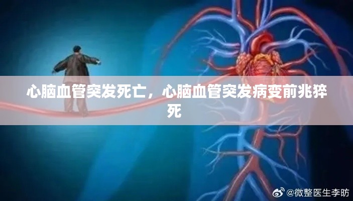 心腦血管突發(fā)死亡，心腦血管突發(fā)病變前兆猝死 