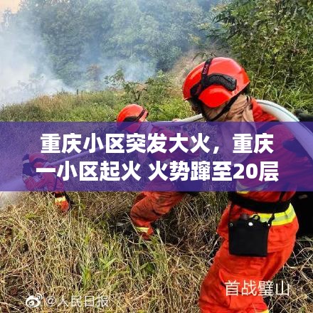 重慶小區(qū)突發(fā)大火，重慶一小區(qū)起火 火勢躥至20層樓高 