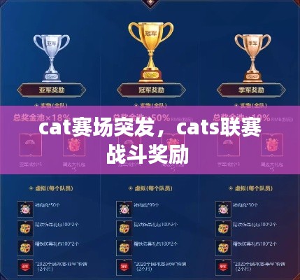 cat賽場突發(fā)，cats聯(lián)賽戰(zhàn)斗獎(jiǎng)勵(lì) 