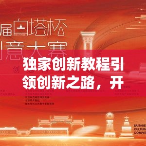 獨(dú)家創(chuàng)新教程引領(lǐng)創(chuàng)新之路，開啟你的創(chuàng)意人生！