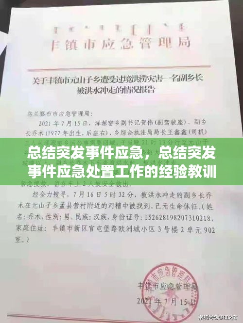 總結(jié)突發(fā)事件應(yīng)急，總結(jié)突發(fā)事件應(yīng)急處置工作的經(jīng)驗(yàn)教訓(xùn),并向 