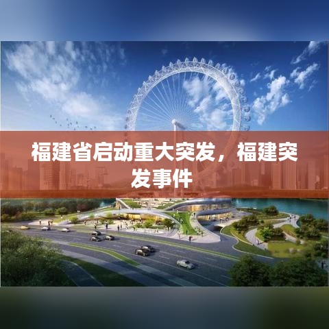 福建省啟動(dòng)重大突發(fā)，福建突發(fā)事件 