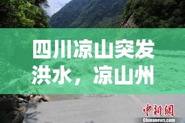 四川涼山突發(fā)洪水，涼山州山洪造成20多人死亡 
