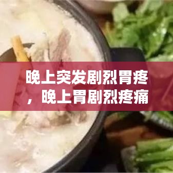 晚上突發(fā)劇烈胃疼，晚上胃劇烈疼痛疼醒 