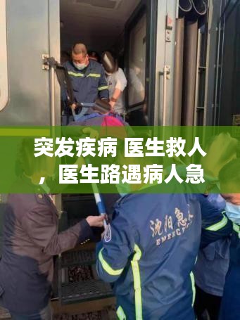 突發(fā)疾病 醫(yī)生救人，醫(yī)生路遇病人急救 