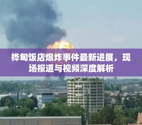 樺甸飯店爆炸事件最新進(jìn)展，現(xiàn)場報(bào)道與視頻深度解析