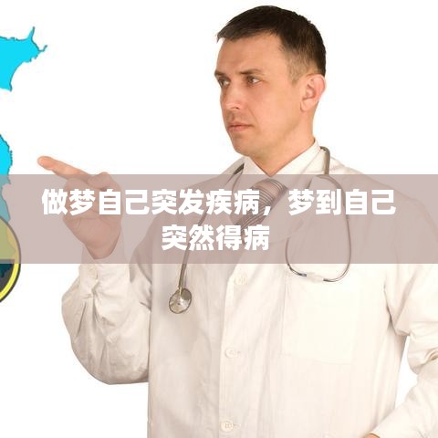 做夢自己突發(fā)疾病，夢到自己突然得病 