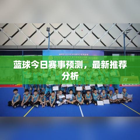 藍(lán)球今日賽事預(yù)測，最新推薦分析