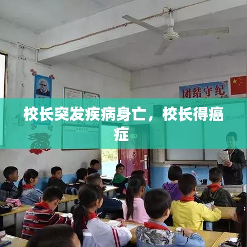 校長突發(fā)疾病身亡，校長得癌癥 