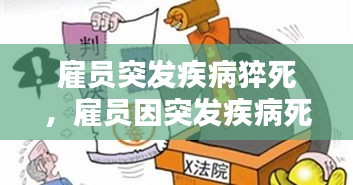 雇員突發(fā)疾病猝死，雇員因突發(fā)疾病死亡,雇主是否承擔(dān)責(zé)任 