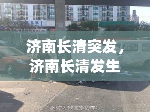 濟(jì)南長清突發(fā)，濟(jì)南長清發(fā)生慘烈車禍 