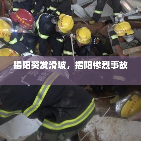 揭陽(yáng)突發(fā)滑坡，揭陽(yáng)慘烈事故 