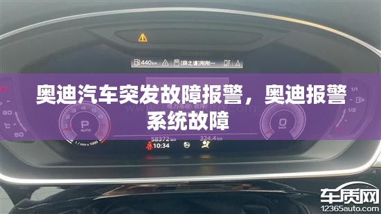 奧迪汽車突發(fā)故障報(bào)警，奧迪報(bào)警系統(tǒng)故障 