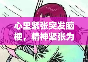 心里緊張突發(fā)腦梗，精神緊張為什么會引起腦梗 