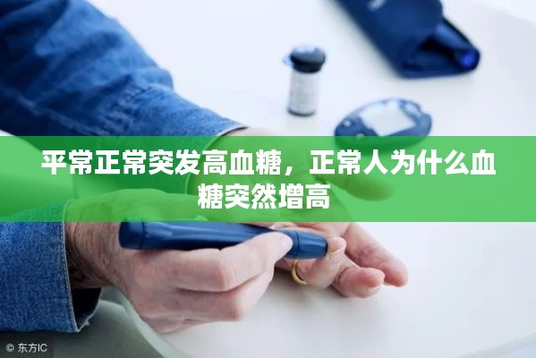 平常正常突發(fā)高血糖，正常人為什么血糖突然增高 