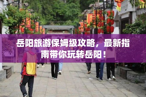 岳陽旅游保姆級攻略，最新指南帶你玩轉(zhuǎn)岳陽！