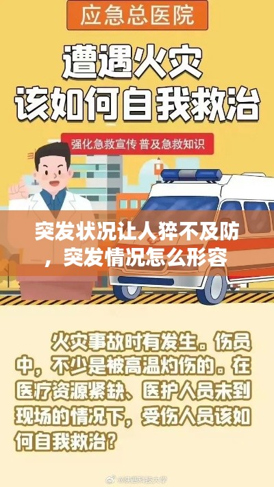 突發(fā)狀況讓人猝不及防，突發(fā)情況怎么形容 