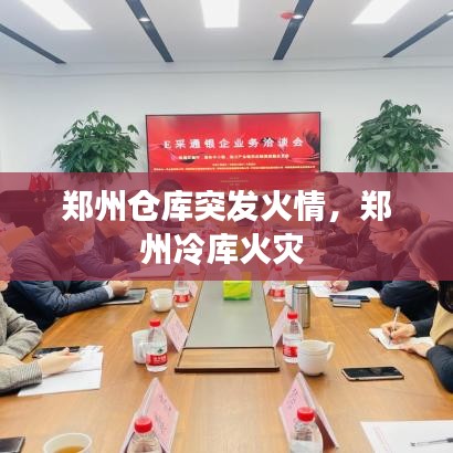 鄭州倉庫突發(fā)火情，鄭州冷庫火災(zāi) 