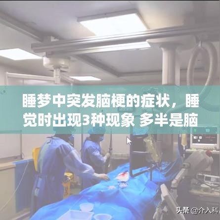 睡夢中突發(fā)腦梗的癥狀，睡覺時(shí)出現(xiàn)3種現(xiàn)象 多半是腦梗來臨前兆 