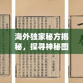 海外獨(dú)家秘方揭秘，探尋神秘圖片背后的故事傳奇