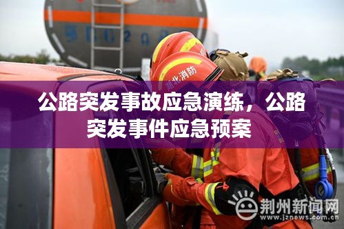公路突發(fā)事故應(yīng)急演練，公路突發(fā)事件應(yīng)急預(yù)案 