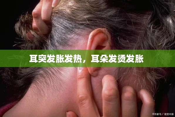 耳突發(fā)脹發(fā)熱，耳朵發(fā)燙發(fā)脹 