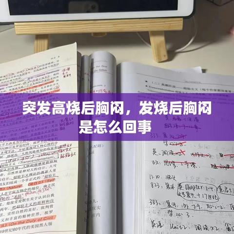 突發(fā)高燒后胸悶，發(fā)燒后胸悶是怎么回事 
