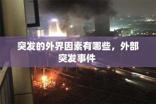 突發(fā)的外界因素有哪些，外部突發(fā)事件 