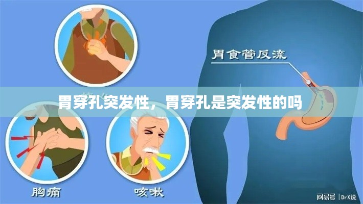 胃穿孔突發(fā)性，胃穿孔是突發(fā)性的嗎 