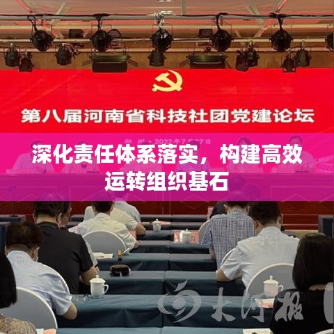 深化責(zé)任體系落實(shí)，構(gòu)建高效運(yùn)轉(zhuǎn)組織基石